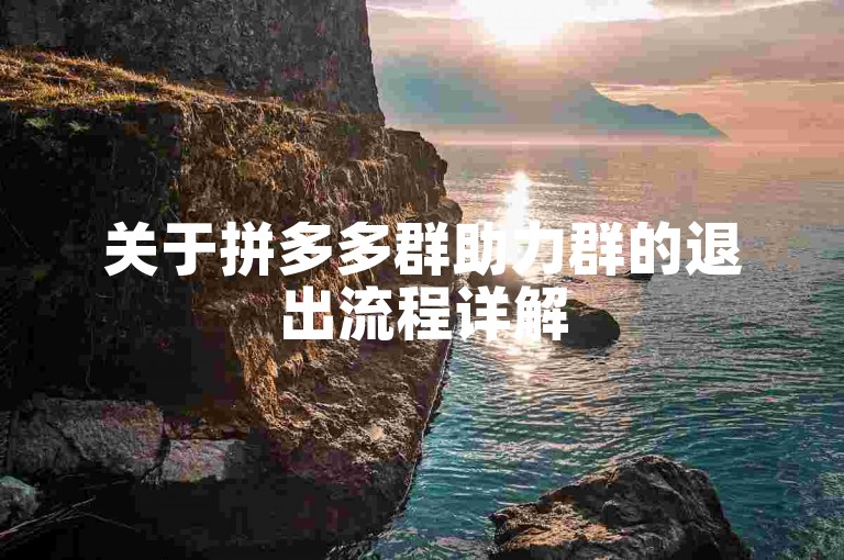 关于拼多多群助力群的退出流程详解