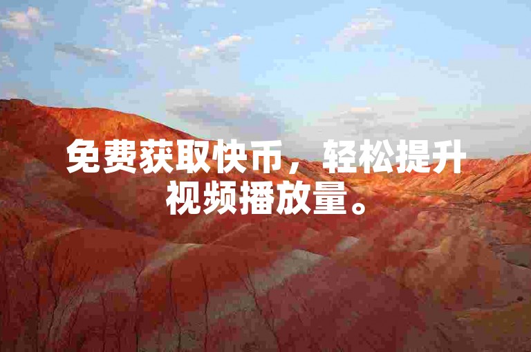 免费获取快币，轻松提升视频播放量。