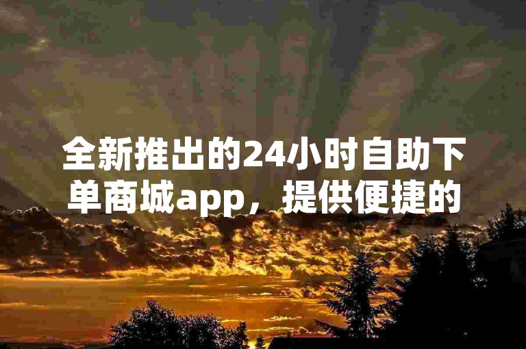 全新推出的24小时自助下单商城app，提供便捷的斗音刷讚服务，以及低价货源卡网辅助科技，让您随时随地享受高效业务处理！