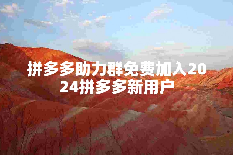 拼多多助力群免费加入2024拼多多新用户