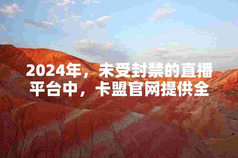 2024年，未受封禁的直播平台中，卡盟官网提供全天候抖音自助服务及快手双击下单的稳定支持。