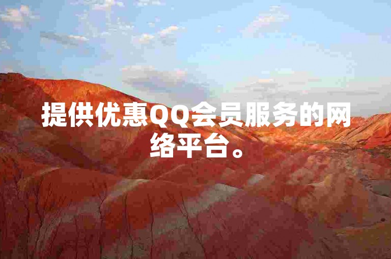 提供优惠QQ会员服务的网络平台。