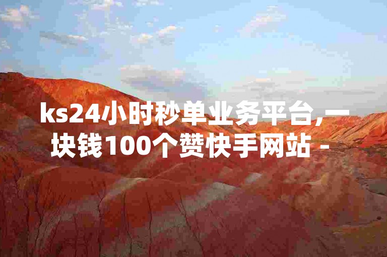 ks24小时秒单业务平台,一块钱100个赞快手网站 - 抖音业务全网最低价 - 0元免费领取qq超级会员