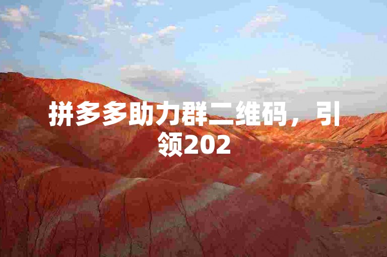 拼多多助力群二维码，引领2025电商新潮流的先锋展望。