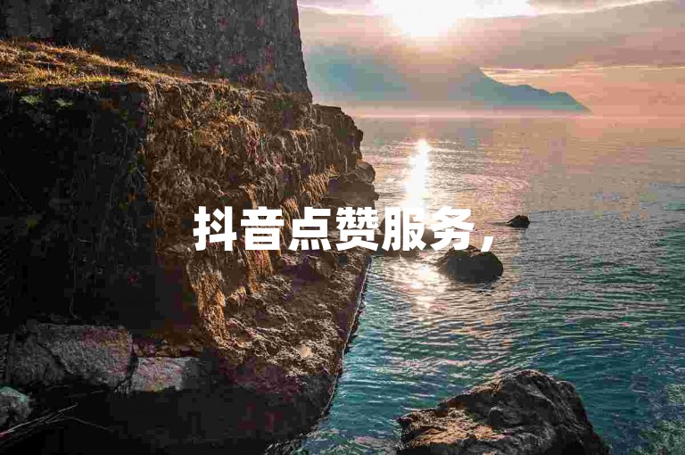 抖音点赞服务，5元获得500赞，快速提升视频热度。