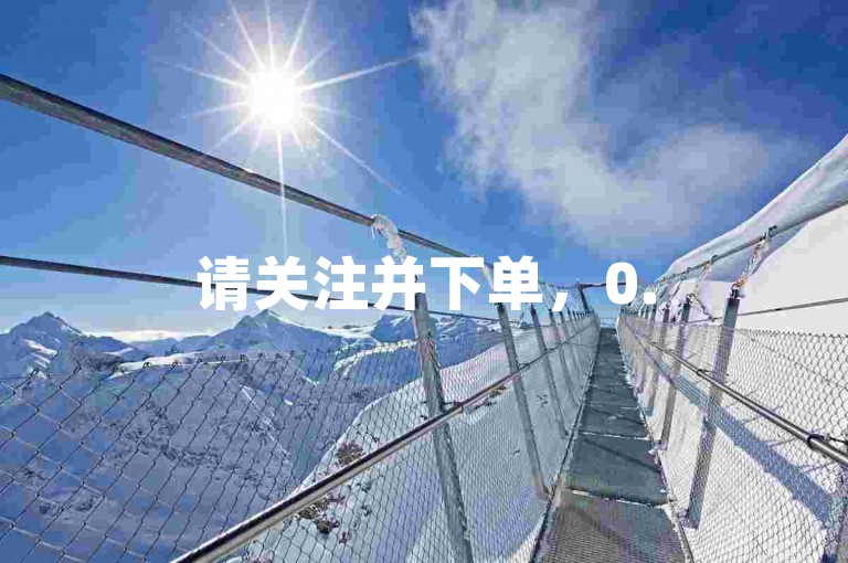 请关注并下单，0.5元即可获得1000赞的自助服务。