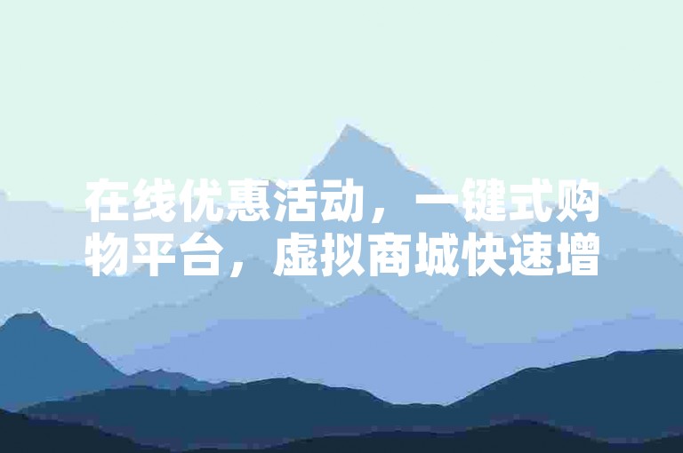 在线优惠活动，一键式购物平台，虚拟商城快速增粉工具 - 仅需1元即可在小红书迅速获得1000粉丝 - 抖音充值官方入口。