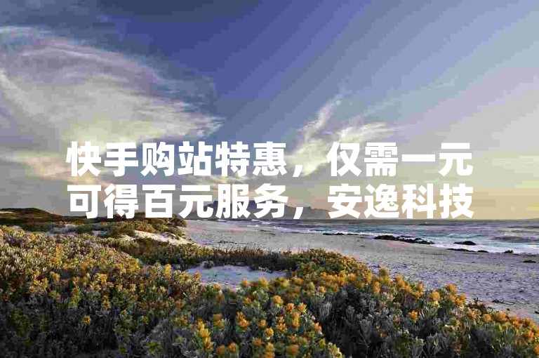 快手购站特惠，仅需一元可得百元服务，安逸科技卡盟提供超值体验 - 拼多多互助砍价社群欢迎免费加入 - 抖音平台支持个性化充值选项。