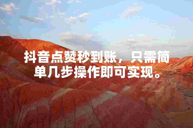 抖音点赞秒到账，只需简单几步操作即可实现。