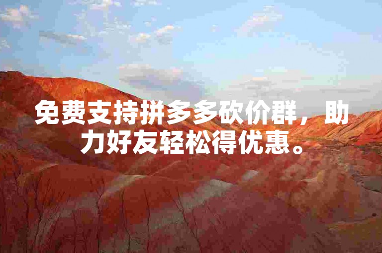 免费支持拼多多砍价群，助力好友轻松得优惠。