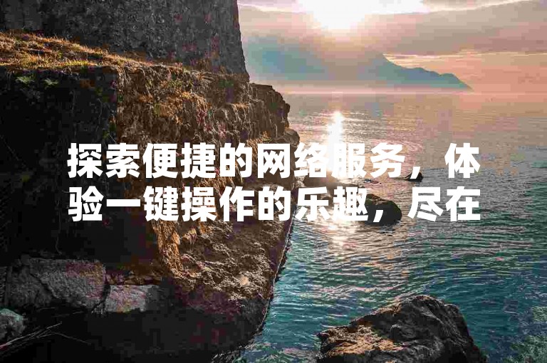 探索便捷的网络服务，体验一键操作的乐趣，尽在专业的在线平台，提供免费快手双击服务，助你轻松提升视频热度。