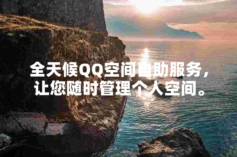 全天候QQ空间自助服务，让您随时管理个人空间。