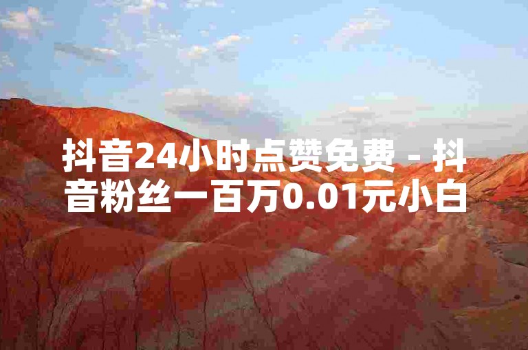 抖音24小时点赞免费 - 抖音粉丝一百万0.01元小白龙马山肥大地房产装修网站