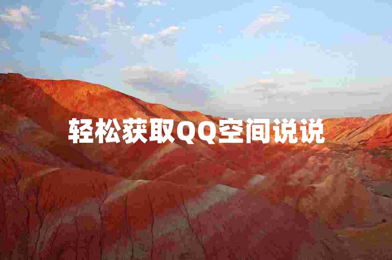 轻松获取QQ空间说说50次观看，快速增加快手粉丝至100人的技巧 - 获得抖音视频点赞数达1000个 - KS自助服务下单平台实现即时到账2024年官方紧急澄清！