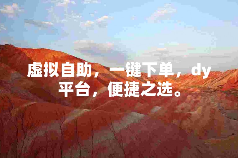 虚拟自助，一键下单，dy平台，便捷之选。