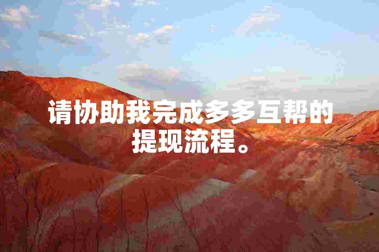 请协助我完成多多互帮的提现流程。