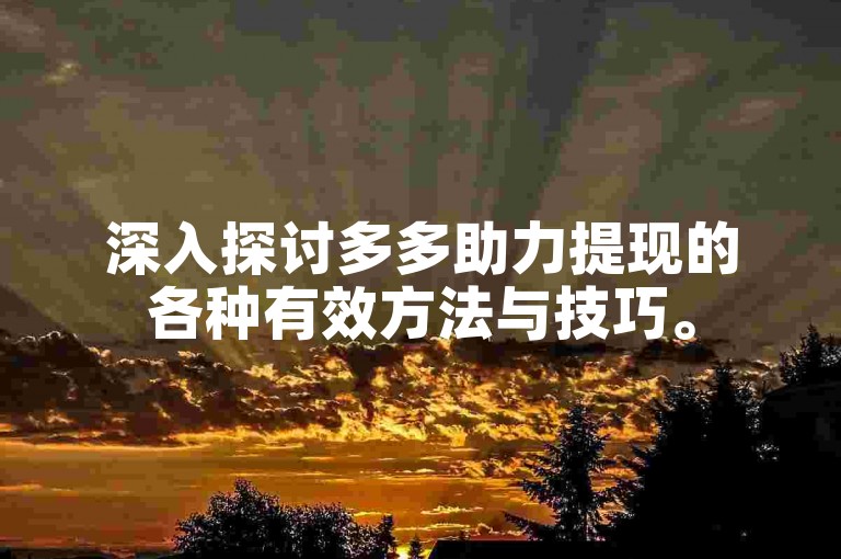 深入探讨多多助力提现的各种有效方法与技巧。