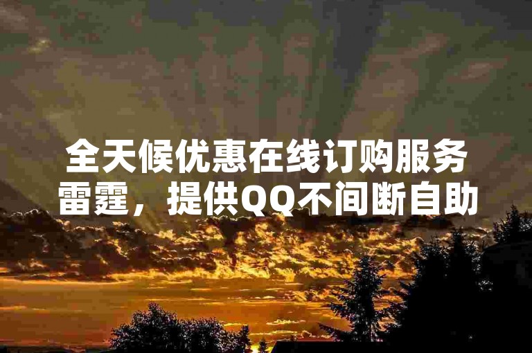 全天候优惠在线订购服务雷霆，提供QQ不间断自助式下单享受全网最实惠价格 - 即时发卡系统 密钥 - 免费获取QQ SVIP会员资格的工具。