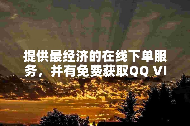 提供最经济的在线下单服务，并有免费获取QQ VIP的优惠 - 在今日头条上拥有千名粉丝的账号购买平台 - 亿卡卡盟。