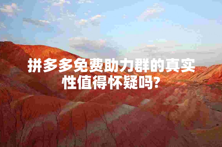 拼多多免费助力群的真实性值得怀疑吗?