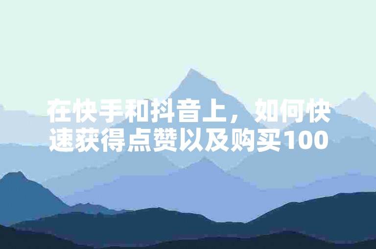 在快手和抖音上，如何快速获得点赞以及购买1000个粉丝只需240元是否划算，成为了许多用户关注的焦点。