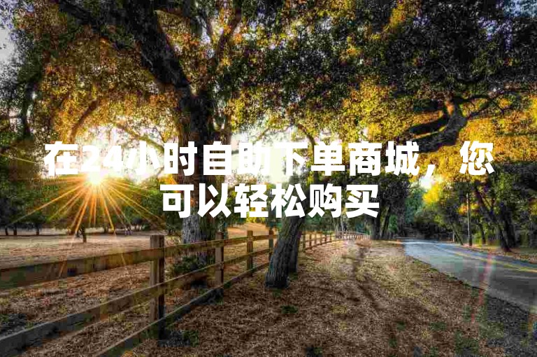 在24小时自助下单商城，您可以轻松购买50个全民K歌粉丝。