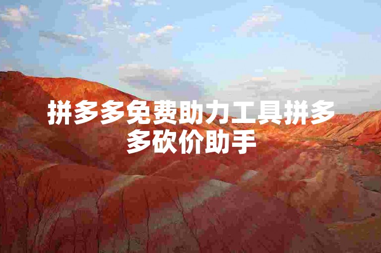 拼多多免费助力工具拼多多砍价助手
