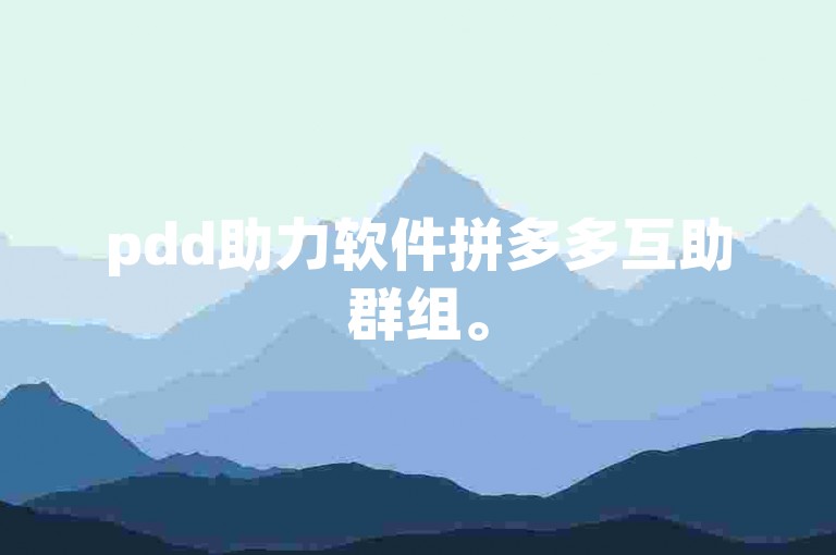 pdd助力软件拼多多互助群组。