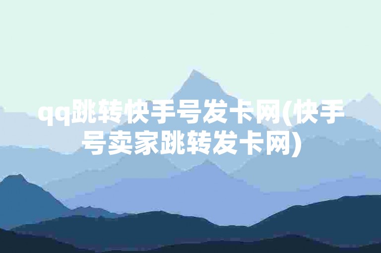 qq跳转快手号发卡网(快手号卖家跳转发卡网)