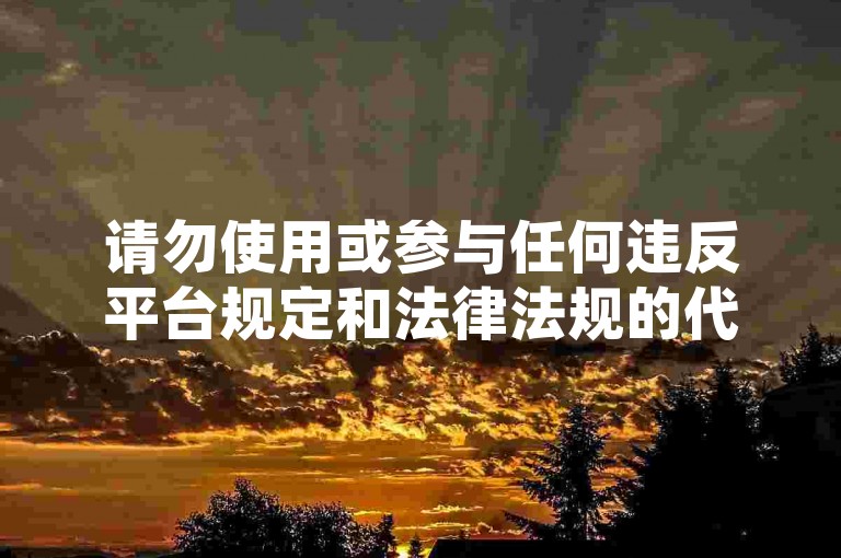 请勿使用或参与任何违反平台规定和法律法规的代刷、点赞等不正当业务，维护健康网络环境。