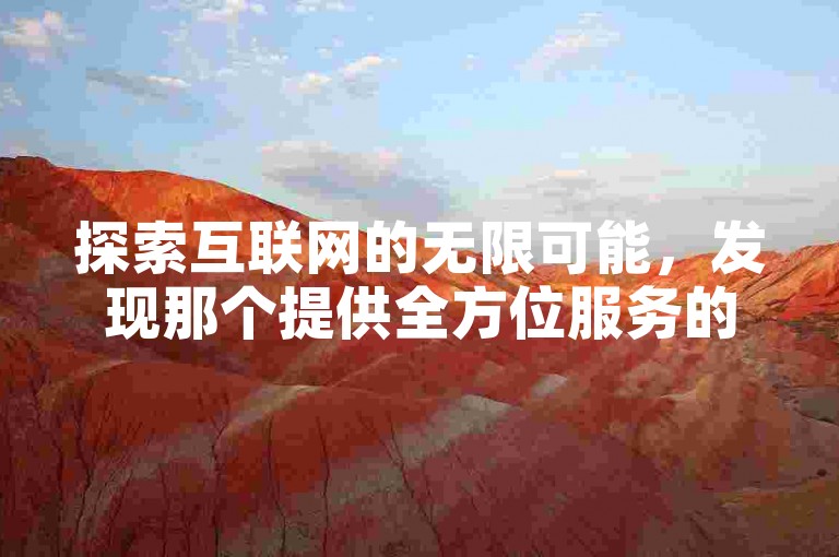 探索互联网的无限可能，发现那个提供全方位服务的自助下单网站，以全网最低的价格满足你的每一个需求。