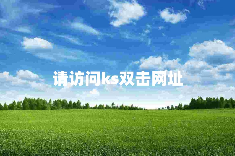 请访问ks双击网址50，享受经济实惠的在线抖音点赞服务。