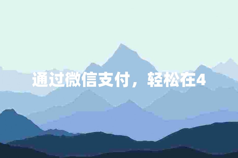 通过微信支付，轻松在454秒赞网完成抖音买赞自助下单。