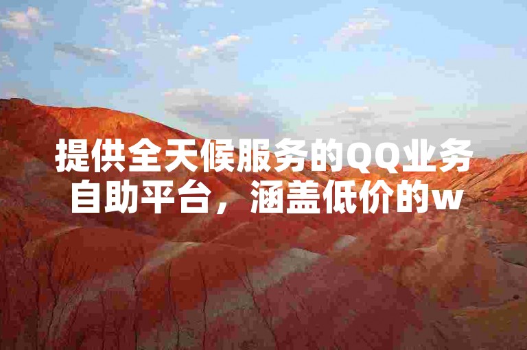 提供全天候服务的QQ业务自助平台，涵盖低价的wx号交易和卡盟全网资源。