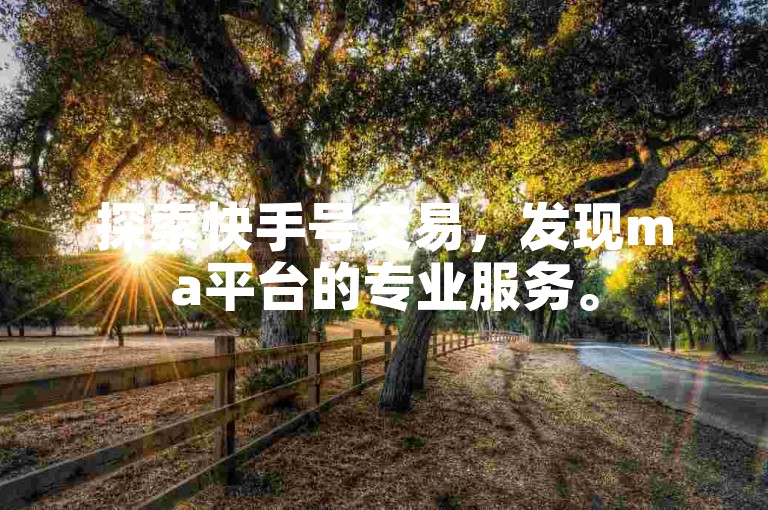 探索快手号交易，发现ma平台的专业服务。