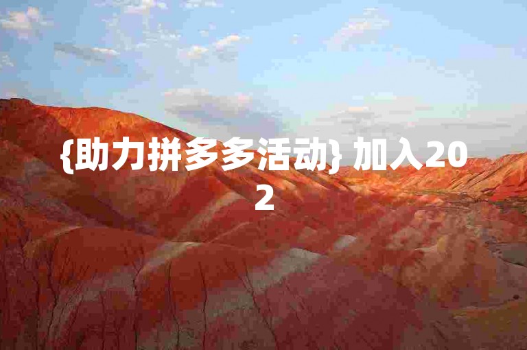 {助力拼多多活动} 加入2025年最新的拼多多互助群，一起轻松领取免费福利！