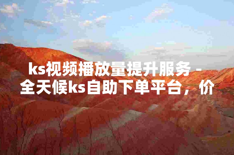 ks视频播放量提升服务 - 全天候ks自助下单平台，价格最低。