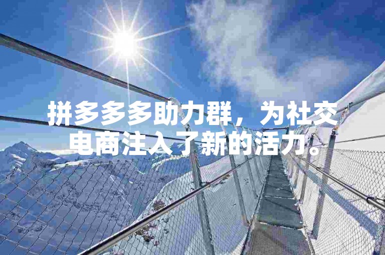 拼多多多助力群，为社交电商注入了新的活力。