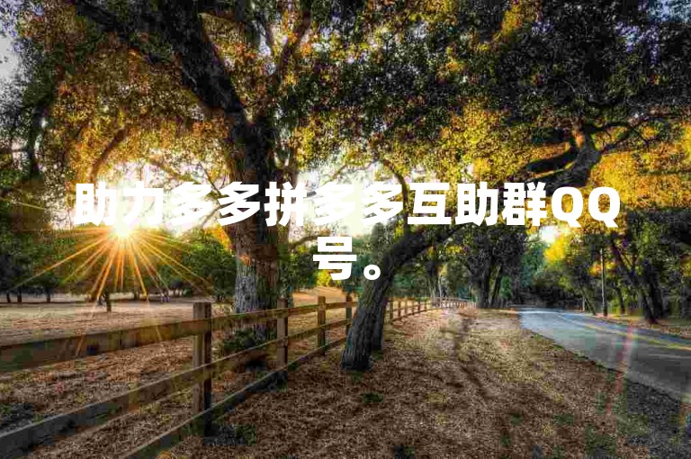 助力多多拼多多互助群QQ号。