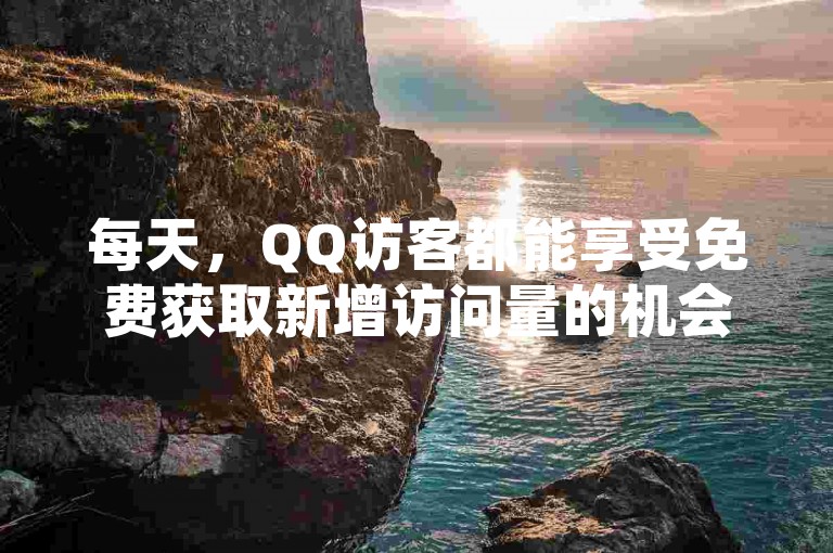 每天，QQ访客都能享受免费获取新增访问量的机会。