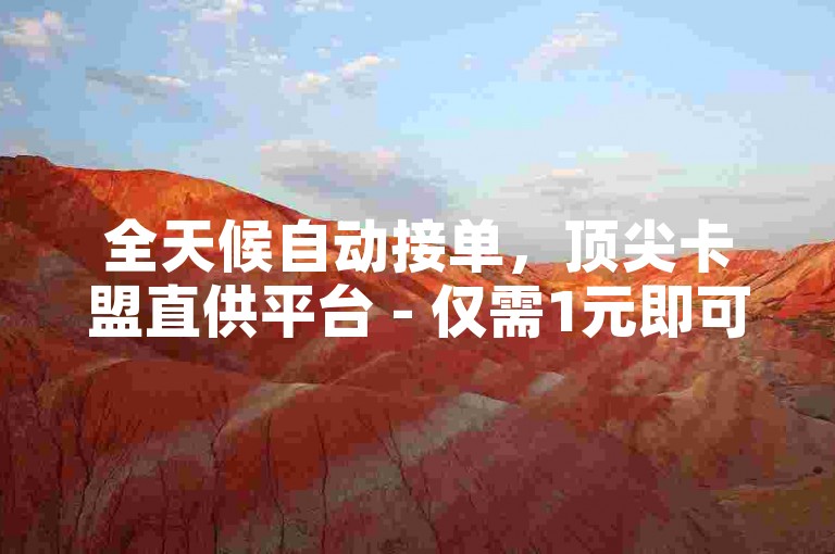 全天候自动接单，顶尖卡盟直供平台 - 仅需1元即可获得100个赞，全网最具性价比 - 立即为您的视频号增加点赞。