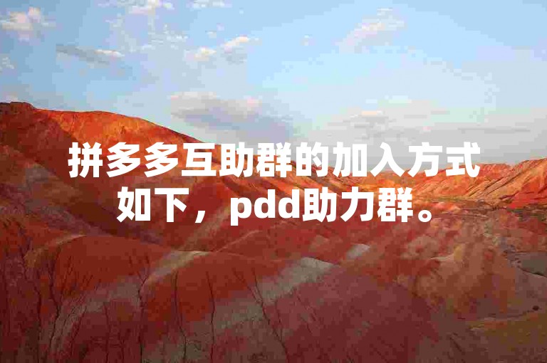 拼多多互助群的加入方式如下，pdd助力群。
