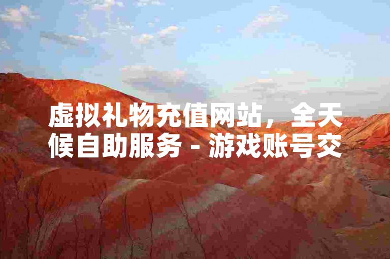 虚拟礼物充值网站，全天候自助服务 - 游戏账号交易市场 - 直播互动工具优惠购