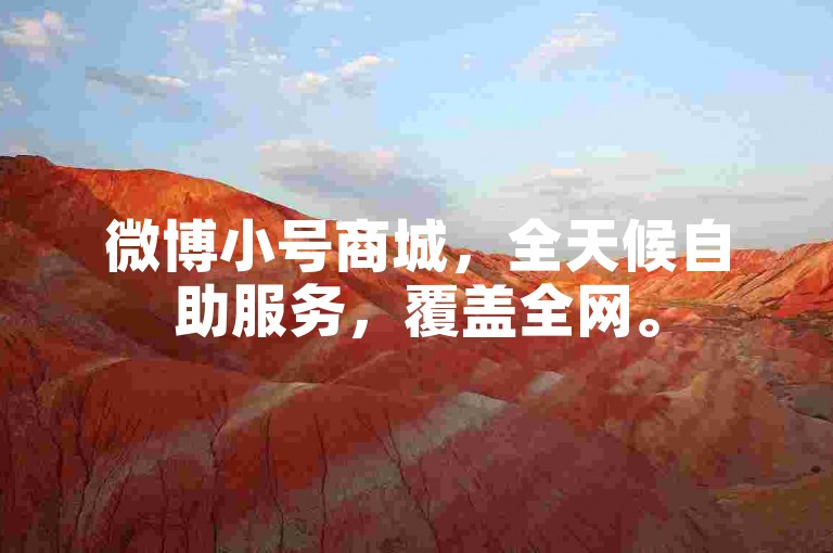 微博小号商城，全天候自助服务，覆盖全网。