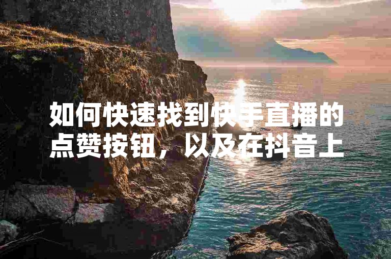 如何快速找到快手直播的点赞按钮，以及在抖音上为好友赠送抖币的详细步骤 - 获取免费快币的方法 - QQ会员充值优惠平台推荐。
