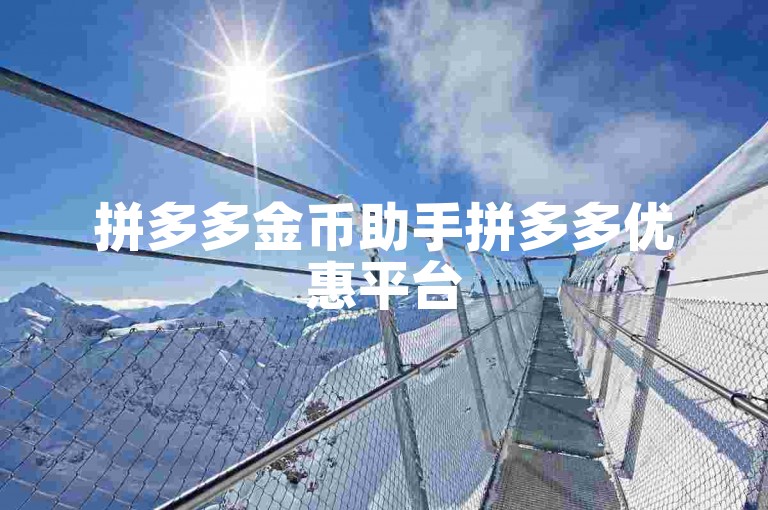 拼多多金币助手拼多多优惠平台