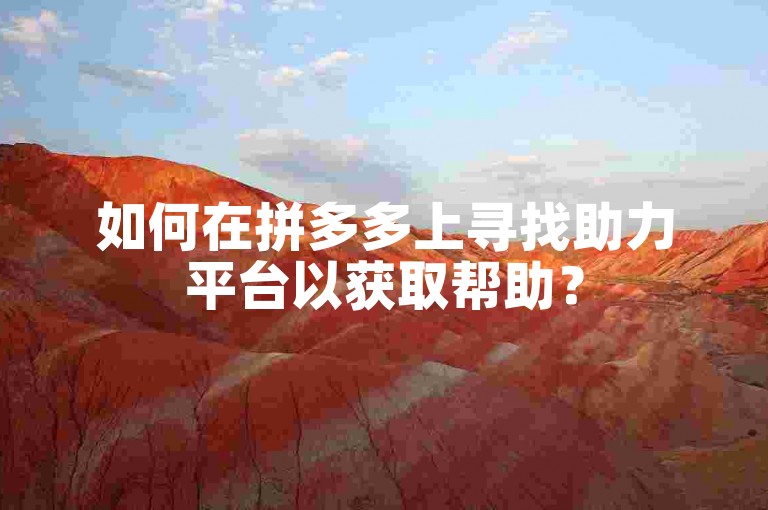如何在拼多多上寻找助力平台以获取帮助？
