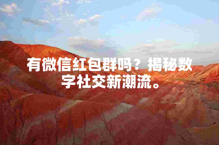 有微信红包群吗？揭秘数字社交新潮流。