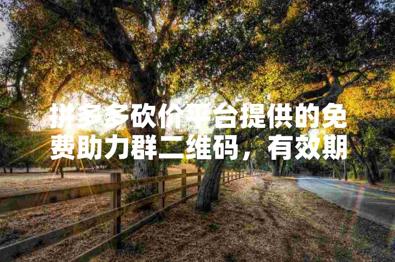 拼多多砍价平台提供的免费助力群二维码，有效期至2025年。