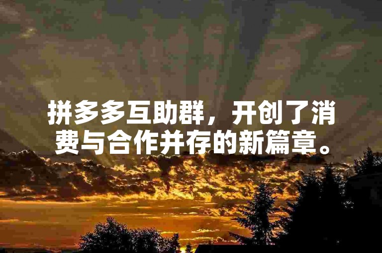 拼多多互助群，开创了消费与合作并存的新篇章。
